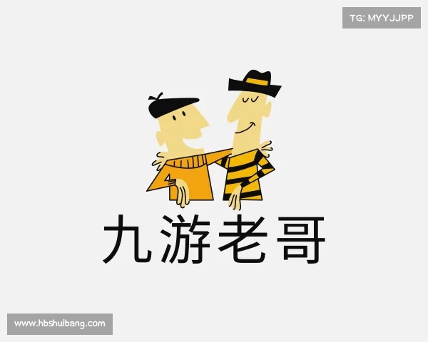 知道九游老哥